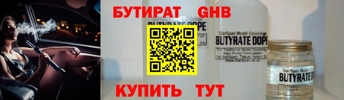 Бутират BDO Волоколамск