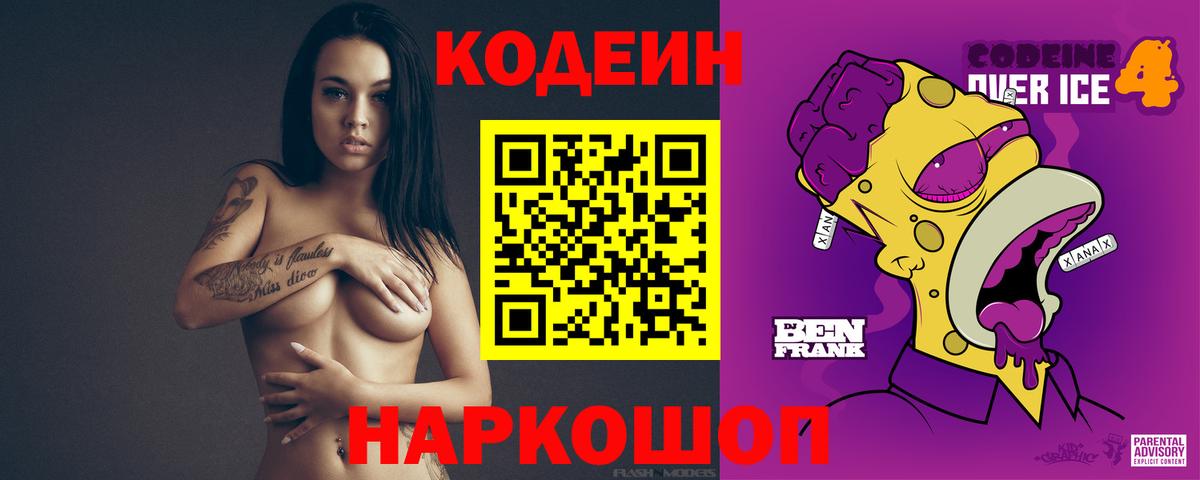 Кодеин Purple Drank Волоколамск